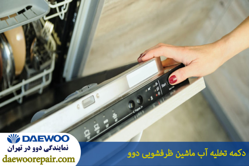 دکمه تخلیه آب ماشین ظرفشویی دوو 